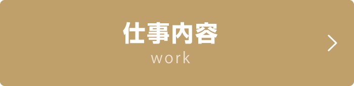 仕事内容