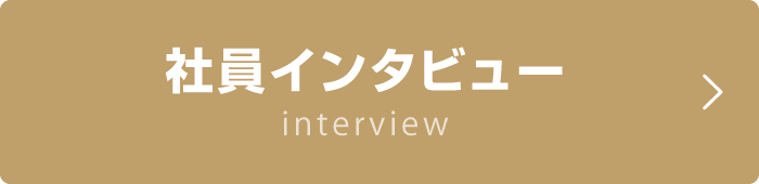 社員インタビュー