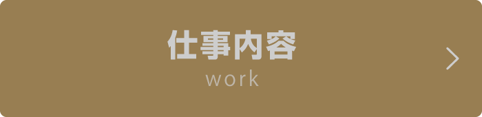 仕事内容
