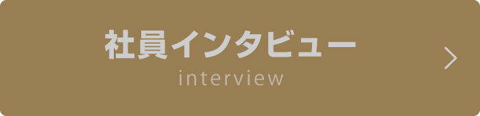 社員インタビュー